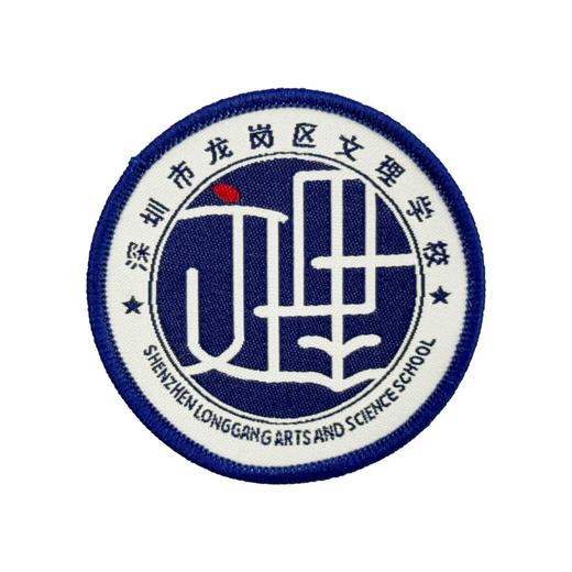 定制深圳市龙岗区文理学校织唛校徽礼服布标可缝烫款现货发51 商品图1