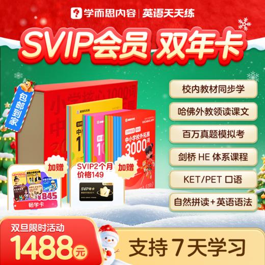 英语天天练SVIP，校内提分+校外拓展，一套课程告别额外补习班！ 商品图1
