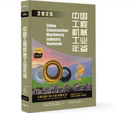 中国工程机械工业年鉴2025