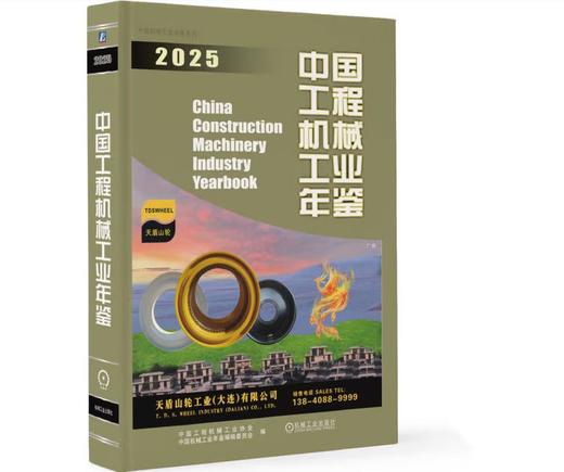 中国工程机械工业年鉴2025 商品图0