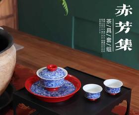 赤芳集茶具套组