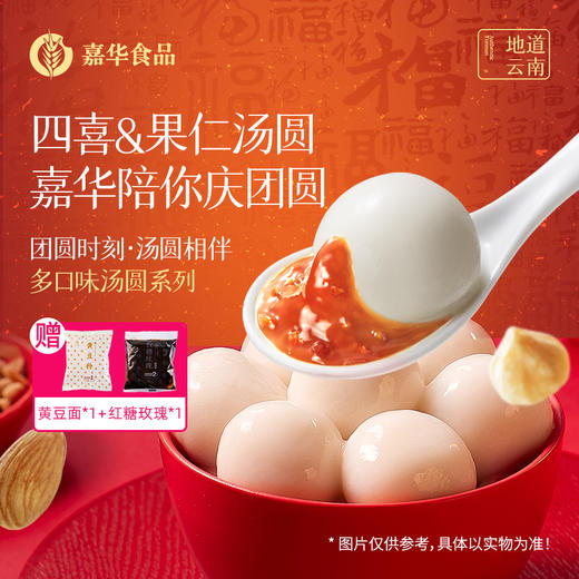 【顺丰包邮】嘉华汤圆 多口味组合 软糯可口 糖腿黑芝麻花生玫瑰 商品图0
