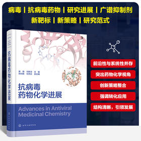 抗病毒药物化学进展