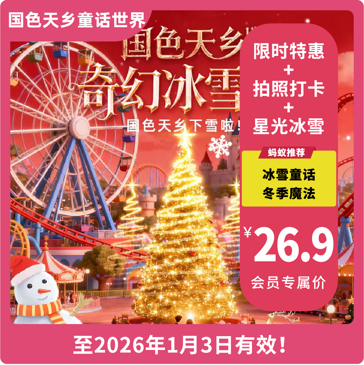 【国色天乡童话世界·VIP最高立减5.1元】「奇幻冰雪季」，夜场套票29.9元享，含门票＋27项设备不限次畅玩！4大梦幻雪境、12位高颜精灵NPC 、肌肉型男天团 、无人机跨年倒计时、千人孔明灯...