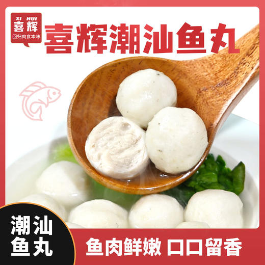 【汕头非遗鱼丸制作技艺，还原地道潮汕风味】喜辉潮汕鱼丸，成分精简，6项0添加吃着更放心 商品图0