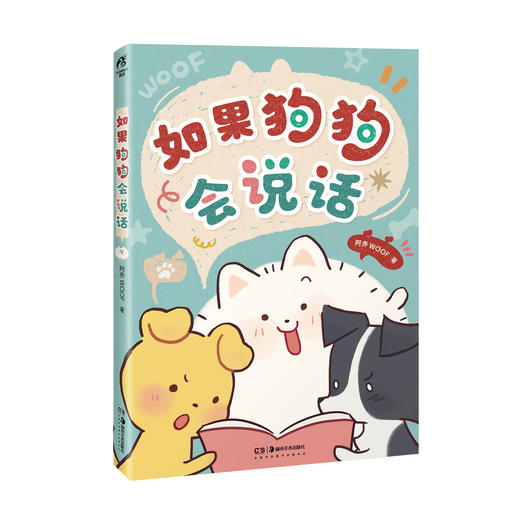 【预售】阿乔WOOF：如果狗狗会说话（随书赠品：书签3张）聪明（有点坏）、善良（有点笨）、勇敢又可爱的狗生大冒险！ 商品图8