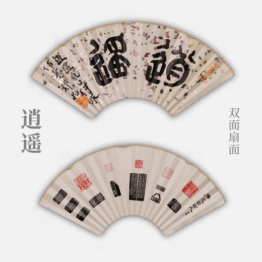 郭晶《逍遥》26x52CM 手写纸本扇面题跋[双面] 商品图0