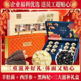 神农金康滋补礼盒黑枸杞、西洋参、羊肚菌礼盒年货节送礼见家长送礼