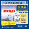 高中英语语法通(2026版)/浙大优学/朱振斌 著/浙江大学出版社/高中通用/方法工具书 商品缩略图0