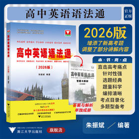 高中英语语法通(2026版)/浙大优学/朱振斌 著/浙江大学出版社/高中通用/方法工具书