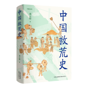 中国救荒史