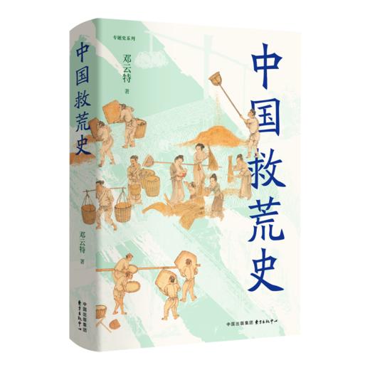 中国救荒史 商品图0