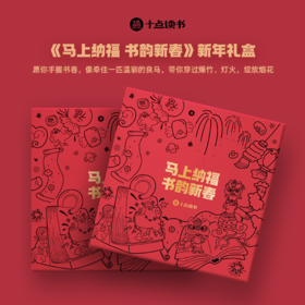 【春晚同款马，拍1发18】《马上纳福 书韵新春》新年礼盒，皮革马+日历+红包+春联+门神+大福小福