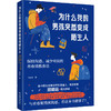 为什么我的女孩突然变成陌生人+为什么我的男孩突然变成陌生人 保持沟通、减少对抗的青春期教养法  自我认同、人际关系、学业压力、情绪波动 商品缩略图1