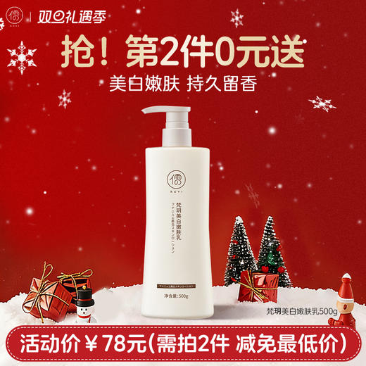 【⚡抢！第2件0元，需拍2件】儒意梵玥美白嫩肤乳500g 美白身体乳 全身补水 清爽不粘 保湿滋润持久留香 | 儒意官方旗舰店 商品图0
