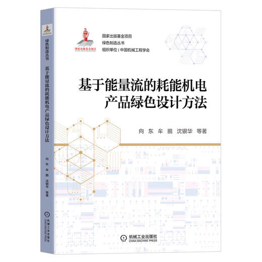 基于能量流的耗能机电产品绿色设计方法 商品图0
