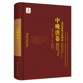 敦煌服饰文化图典·中晚唐卷