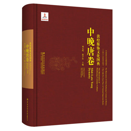 敦煌服饰文化图典·中晚唐卷 商品图0