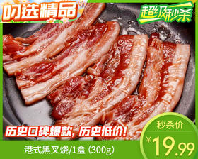 膳遇粮缘港式黑叉烧/1盒（300g）生产日期：25年12月