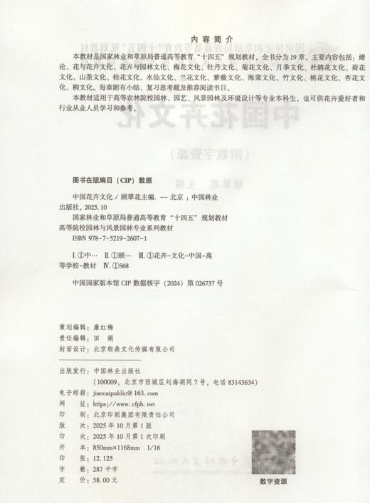 E中国花卉文化 &2607 十四五规划教材 高等院校园林风景园林专业教材 顾翠花编 含19种名花文化 附复习思考题 园林/园艺专业本科生及花卉从业者适用 商品图2