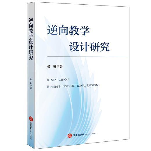 逆向教学设计研究 张琳著 法律出版社 商品图0