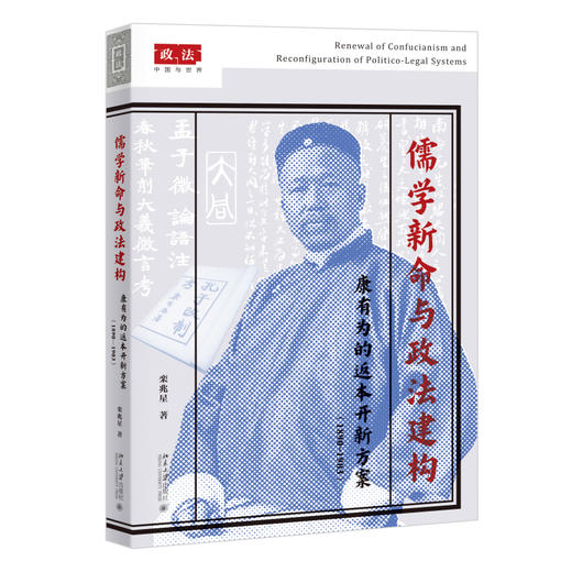 儒学新命与政法建构 栾兆星 著 北京大学出版社 政法：中国与世界 商品图0