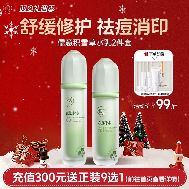 【🎄双旦礼遇|全店满200元减30元】儒意积雪草熬夜修护套装 水乳护肤品补水保湿 控油提亮 熬夜肌正品|儒意官方商城