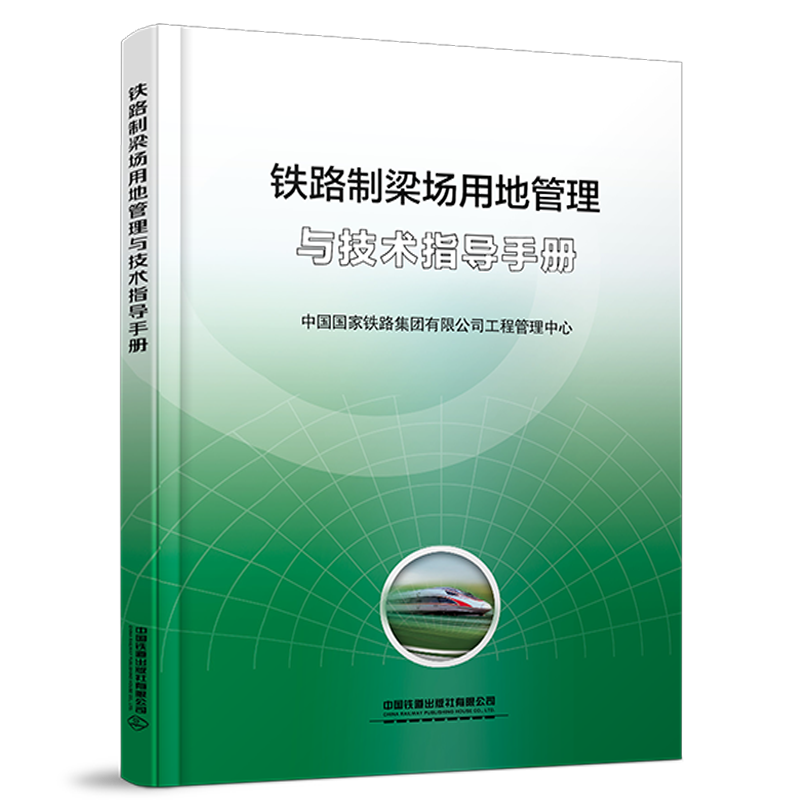 7479铁路制梁场用地管理与技术指导手册