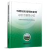 7479铁路制梁场用地管理与技术指导手册 商品缩略图0