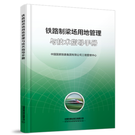 7479铁路制梁场用地管理与技术指导手册