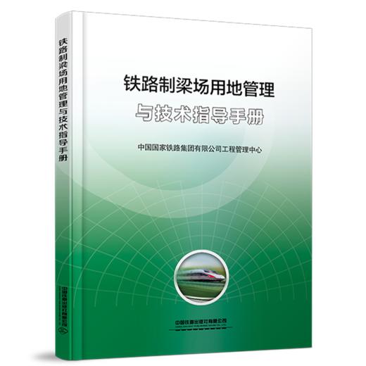 7479铁路制梁场用地管理与技术指导手册 商品图0