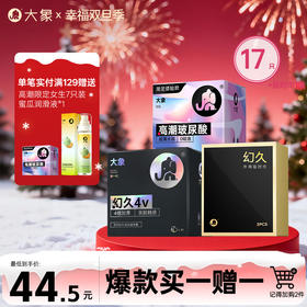 【双旦狂欢·钜惠来袭】【买一赠一】 大象黑金酷炫组合安全套套（17只装）（记得加购2件一起结算）