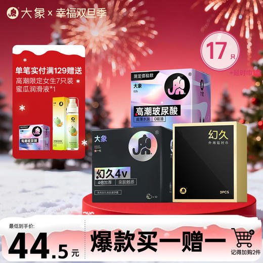 【双旦狂欢·钜惠来袭】【买一赠一】 大象黑金酷炫组合安全套套（17只装）（记得加购2件一起结算） 商品图0