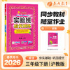 【 沪教牛津版】2026年春 实验班提优训练   三年级英语(下) 商品缩略图0