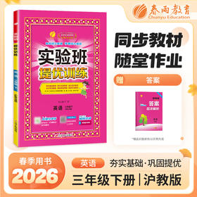 【 沪教牛津版】2026年春 实验班提优训练   三年级英语(下)