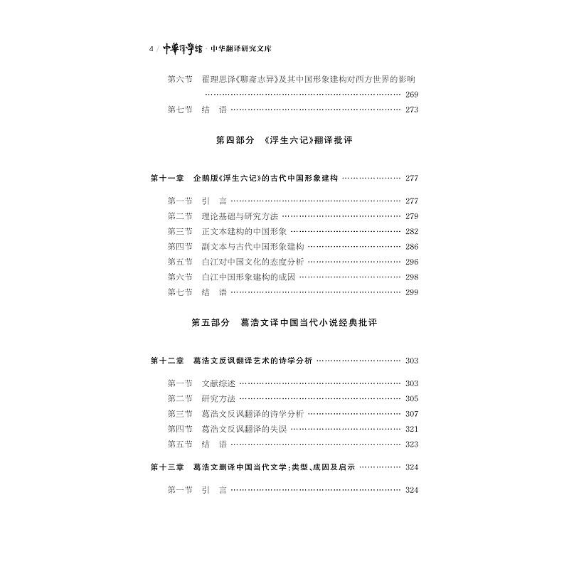 试读PDF-9787308259798(1-1)-中国文学经典翻译批评研究_011.jpg