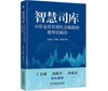 智慧司库：从资金管控到生态赋能的数智化路径 商品缩略图0