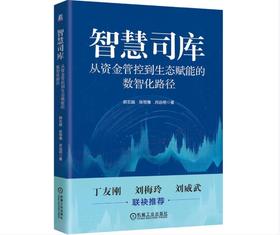 智慧司库：从资金管控到生态赋能的数智化路径