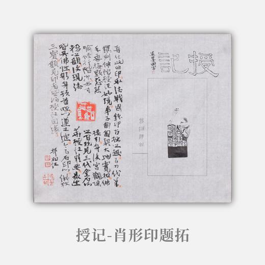 郭晶丨授记-肖形印题跋 29x34CM 手写纸本作品 商品图0