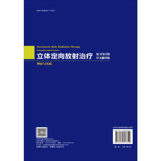 立体定向放射治疗：理论与实践（原书第2二版 中文翻译版）杨秋安 胡松柳 徐建宇 适用各级肿瘤科医师、放射治疗科医师 科学出版社 商品图2