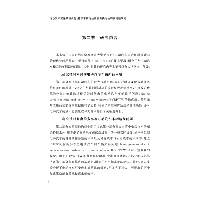 试读PDF-9787308258968(1-1)-电动汽车配送路径优化:基于车辆电池需要充换电的调度问题研究_013.jpg