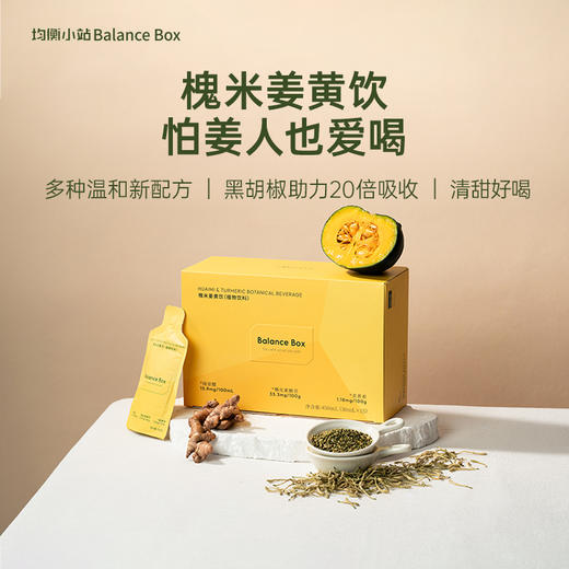 均衡小站姜黄饮|像喝小甜水一样！科学配比，每天一包抗火火脸色好！ 商品图2