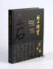 北山瑰寶——碑帖珍本 / 北山瑰宝——碑帖珍本 商品缩略图0