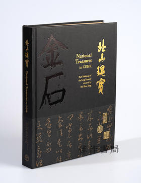 北山瑰寶——碑帖珍本 / 北山瑰宝——碑帖珍本