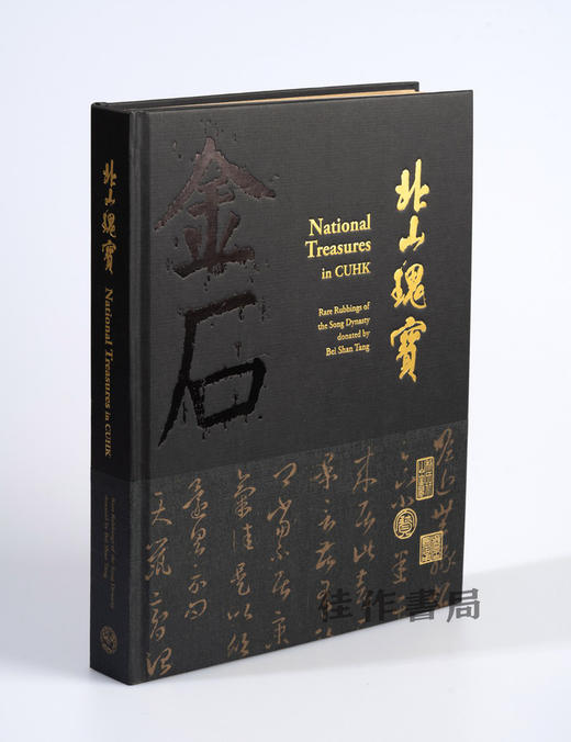 北山瑰寶——碑帖珍本 / 北山瑰宝——碑帖珍本 商品图0