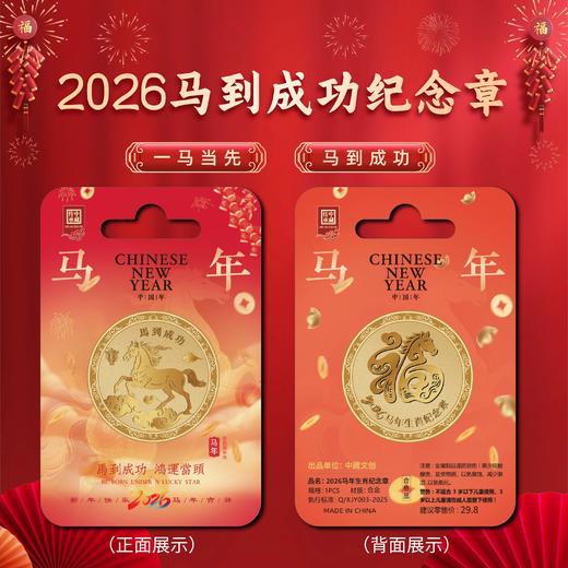 2026【马上有钱&马到成功】马年纪念章！低至9.9！ 商品图6