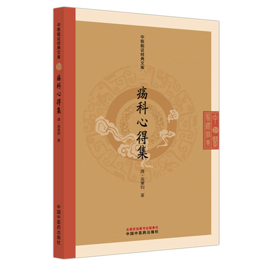 疡科心得集（清）高秉钧 著 （中医临证经典文库）中国中医药出版社 明清中医临证小丛书 古典医籍 书籍 商品图4