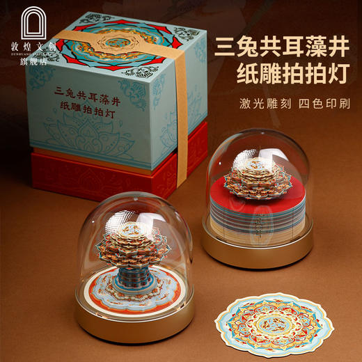 敦煌文创·三兔共耳藻井纸雕拍拍灯 商品图0