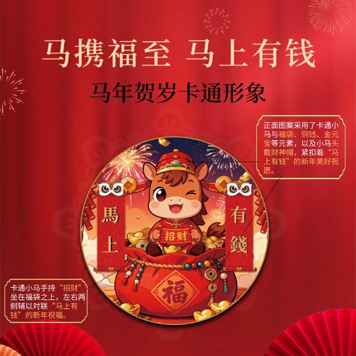2026【马上有钱&马到成功】马年纪念章！低至9.9！ 商品图2