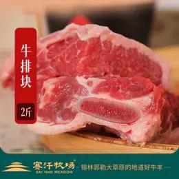 赛汗牧场生态牛排块||呼和浩特基地直发 商品图0